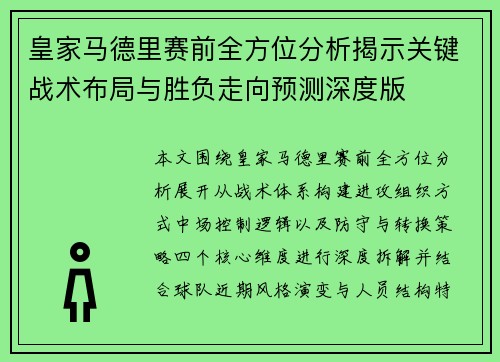 皇家马德里赛前全方位分析揭示关键战术布局与胜负走向预测深度版