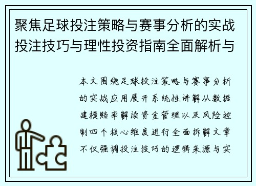 聚焦足球投注策略与赛事分析的实战投注技巧与理性投资指南全面解析与风险控制方法