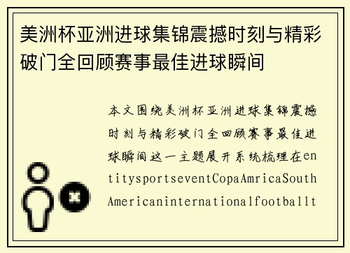 美洲杯亚洲进球集锦震撼时刻与精彩破门全回顾赛事最佳进球瞬间
