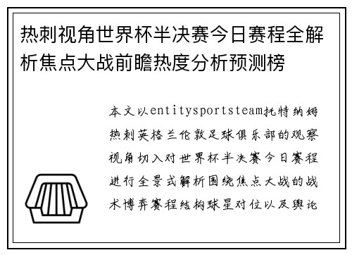 热刺视角世界杯半决赛今日赛程全解析焦点大战前瞻热度分析预测榜