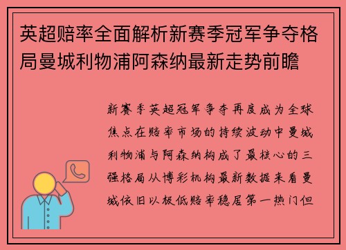 英超赔率全面解析新赛季冠军争夺格局曼城利物浦阿森纳最新走势前瞻