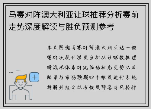 马赛对阵澳大利亚让球推荐分析赛前走势深度解读与胜负预测参考