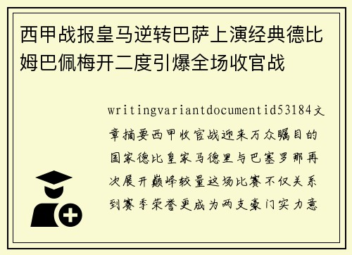 西甲战报皇马逆转巴萨上演经典德比姆巴佩梅开二度引爆全场收官战