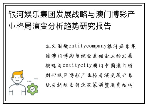 银河娱乐集团发展战略与澳门博彩产业格局演变分析趋势研究报告