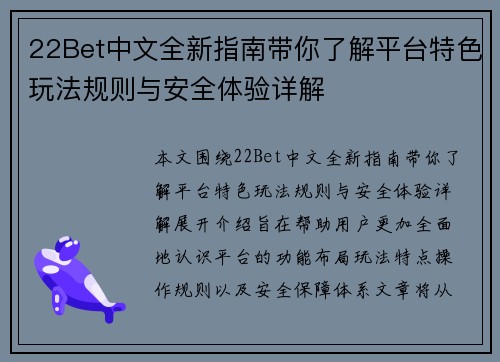 22Bet中文全新指南带你了解平台特色玩法规则与安全体验详解