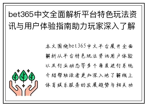 bet365中文全面解析平台特色玩法资讯与用户体验指南助力玩家深入了解行业动态
