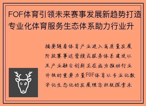 FOF体育引领未来赛事发展新趋势打造专业化体育服务生态体系助力行业升级