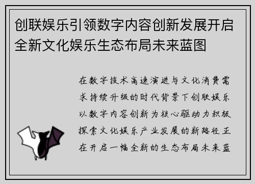 创联娱乐引领数字内容创新发展开启全新文化娱乐生态布局未来蓝图