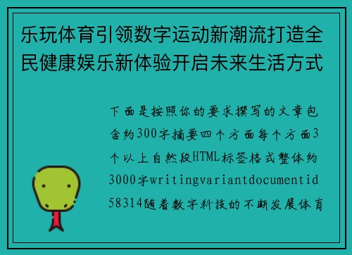 乐玩体育引领数字运动新潮流打造全民健康娱乐新体验开启未来生活方式