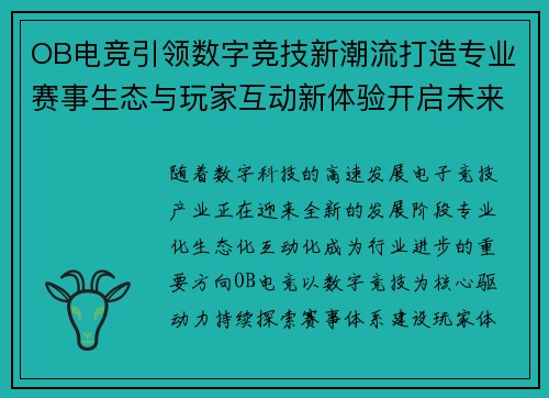 OB电竞引领数字竞技新潮流打造专业赛事生态与玩家互动新体验开启未来发展篇章