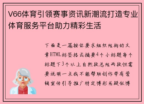 V66体育引领赛事资讯新潮流打造专业体育服务平台助力精彩生活