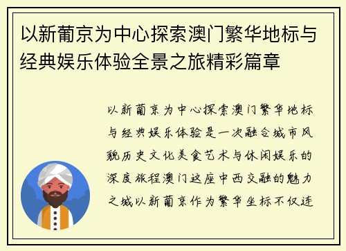 以新葡京为中心探索澳门繁华地标与经典娱乐体验全景之旅精彩篇章