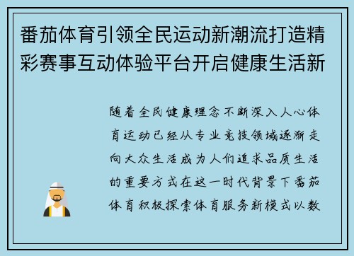 番茄体育引领全民运动新潮流打造精彩赛事互动体验平台开启健康生活新篇章