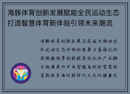 海豚体育创新发展赋能全民运动生态打造智慧体育新体验引领未来潮流