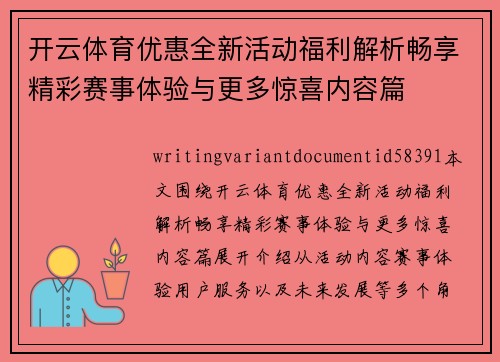 开云体育优惠全新活动福利解析畅享精彩赛事体验与更多惊喜内容篇