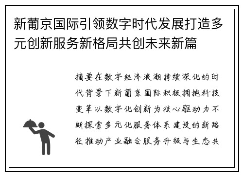 新葡京国际引领数字时代发展打造多元创新服务新格局共创未来新篇
