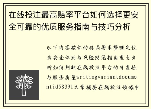在线投注最高赔率平台如何选择更安全可靠的优质服务指南与技巧分析