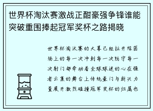 世界杯淘汰赛激战正酣豪强争锋谁能突破重围捧起冠军奖杯之路揭晓