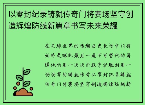 以零封纪录铸就传奇门将赛场坚守创造辉煌防线新篇章书写未来荣耀