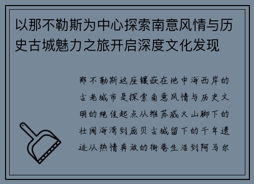 以那不勒斯为中心探索南意风情与历史古城魅力之旅开启深度文化发现