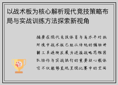 以战术板为核心解析现代竞技策略布局与实战训练方法探索新视角