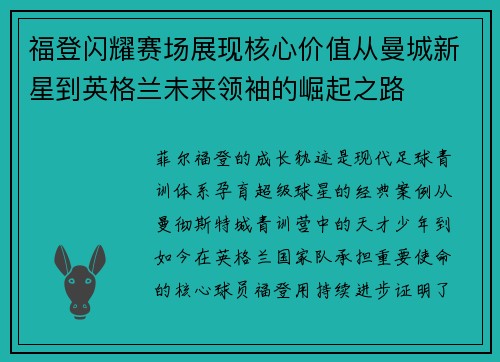 福登闪耀赛场展现核心价值从曼城新星到英格兰未来领袖的崛起之路