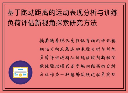 基于跑动距离的运动表现分析与训练负荷评估新视角探索研究方法