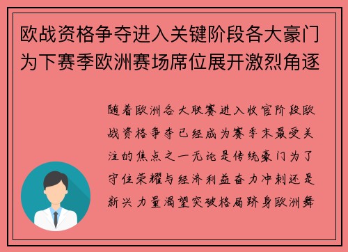 欧战资格争夺进入关键阶段各大豪门为下赛季欧洲赛场席位展开激烈角逐