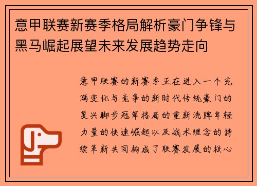 意甲联赛新赛季格局解析豪门争锋与黑马崛起展望未来发展趋势走向