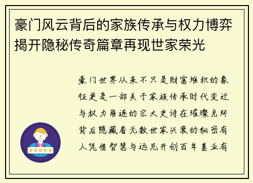 豪门风云背后的家族传承与权力博弈揭开隐秘传奇篇章再现世家荣光