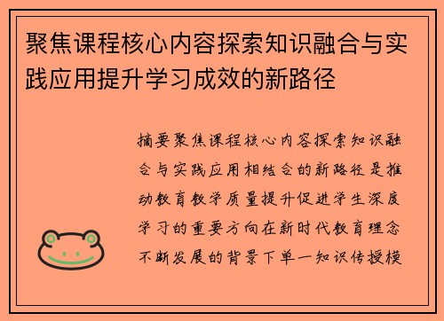 聚焦课程核心内容探索知识融合与实践应用提升学习成效的新路径