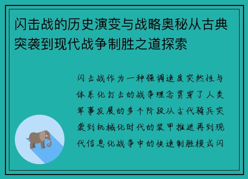 闪击战的历史演变与战略奥秘从古典突袭到现代战争制胜之道探索