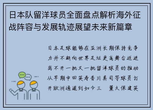 日本队留洋球员全面盘点解析海外征战阵容与发展轨迹展望未来新篇章