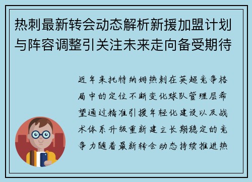 热刺最新转会动态解析新援加盟计划与阵容调整引关注未来走向备受期待