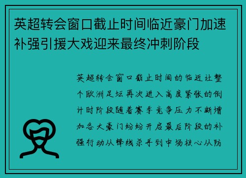 英超转会窗口截止时间临近豪门加速补强引援大戏迎来最终冲刺阶段