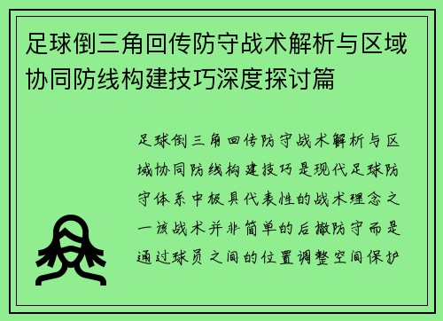 足球倒三角回传防守战术解析与区域协同防线构建技巧深度探讨篇