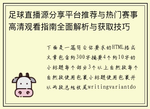 足球直播源分享平台推荐与热门赛事高清观看指南全面解析与获取技巧
